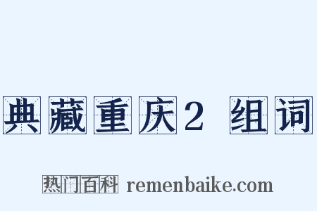 典藏重庆2组词是什么意思的图片